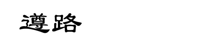 遵路