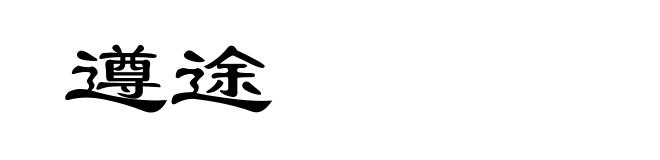遵途