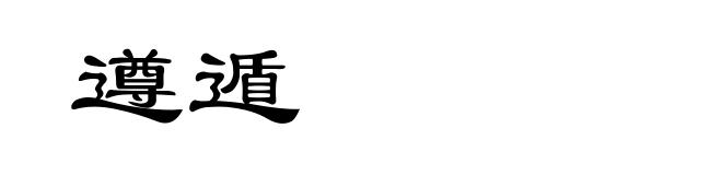 遵遁