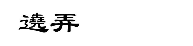遶弄