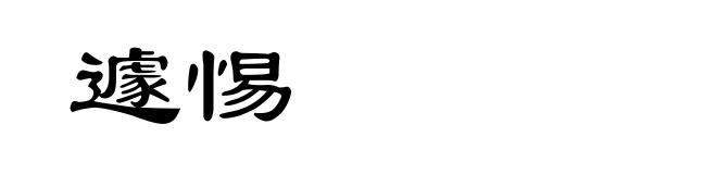 遽惕