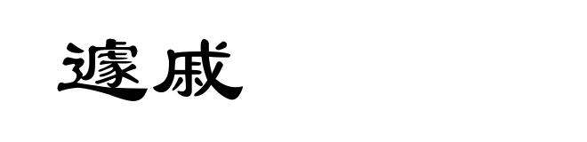 遽戚