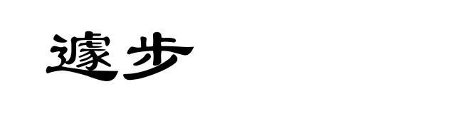 遽步