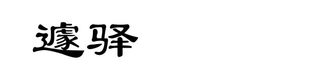 遽驿