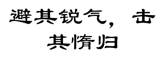 避其锐气，击其惰归