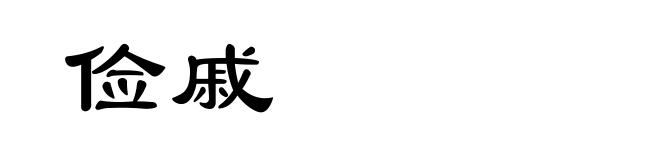 俭戚