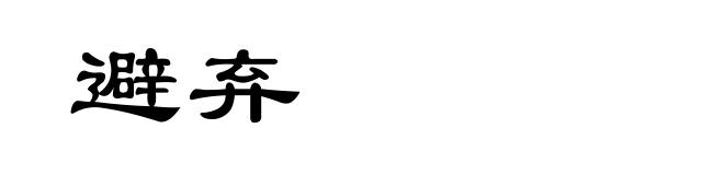 避弃