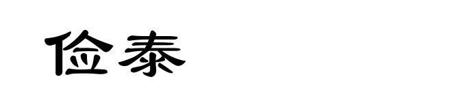 俭泰