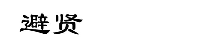 避贤