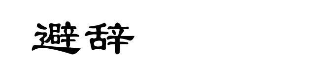 避辞