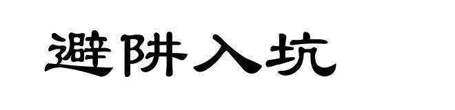 避阱入坑