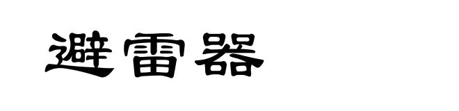 避雷器