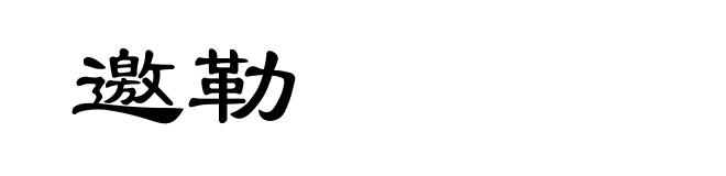 邀勒