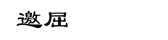 邀屈
