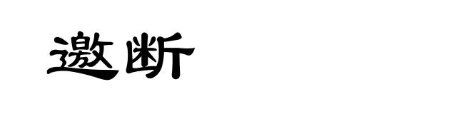 邀断