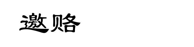 邀赂