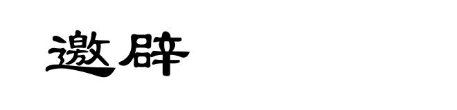 邀辟