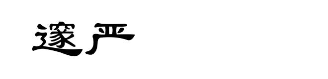 邃严