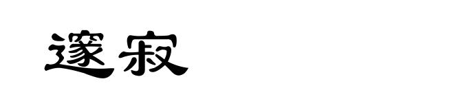 邃寂