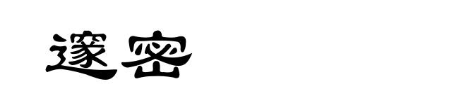 邃密