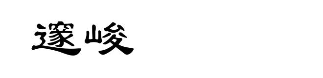 邃峻