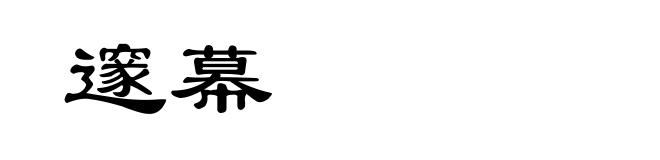 邃幕