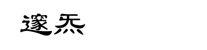 邃炁