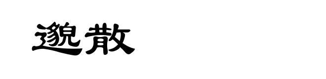 邈散