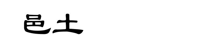 邑土