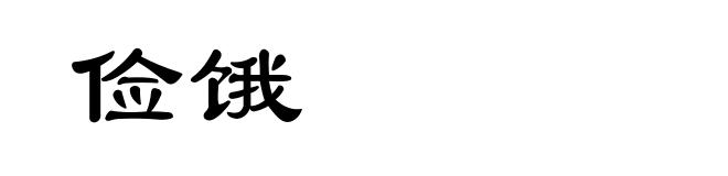 俭饿