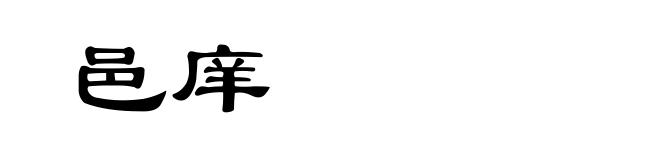 邑庠