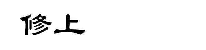 修上