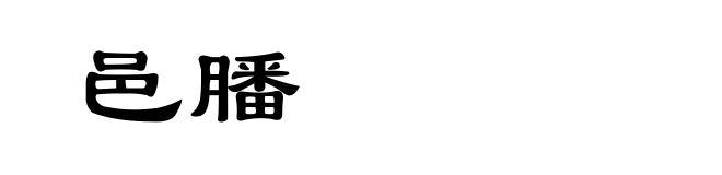 邑膰