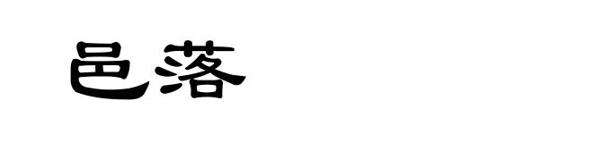 邑落