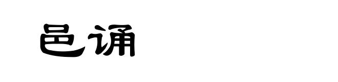 邑诵