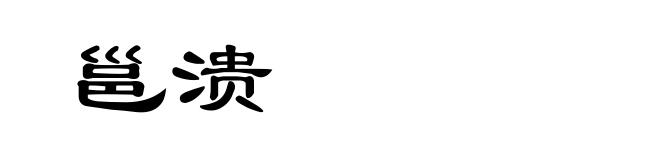 邕溃