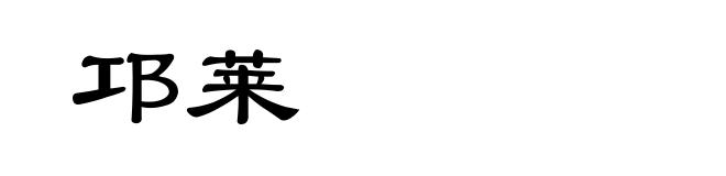 邛莱