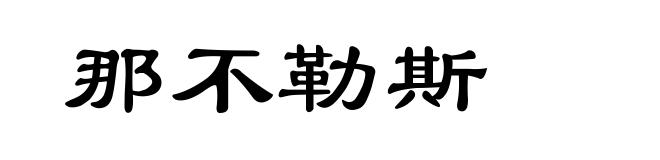 那不勒斯