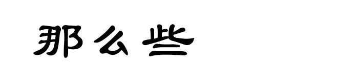 那么些