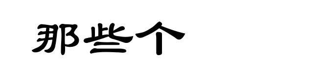 那些个