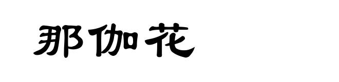 那伽花