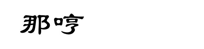 那哼