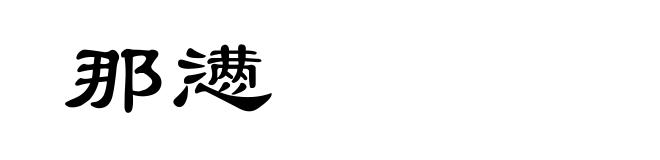 那懑