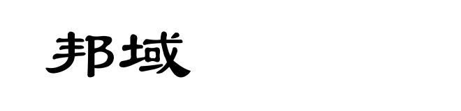 邦域