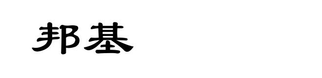 邦基