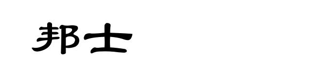 邦士