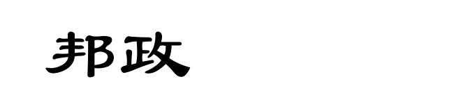 邦政