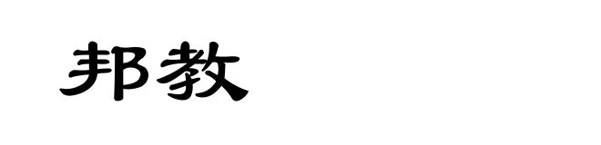邦教