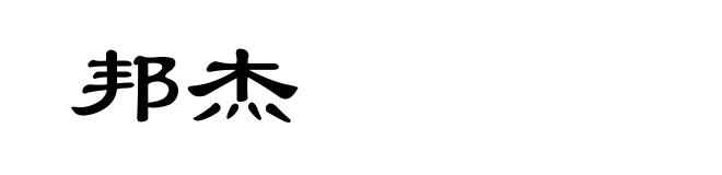 邦杰