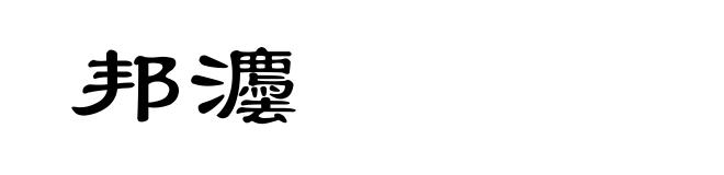 邦灋